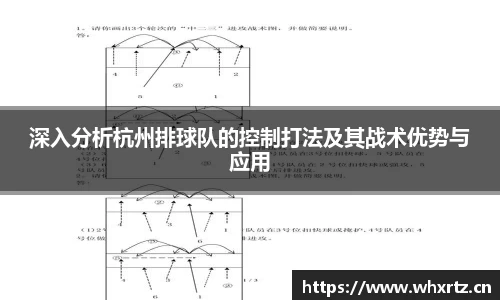 深入分析杭州排球队的控制打法及其战术优势与应用