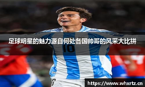 足球明星的魅力源自何处各国帅哥的风采大比拼